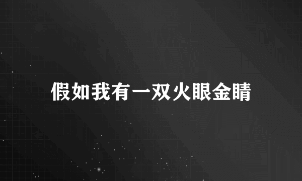 假如我有一双火眼金睛