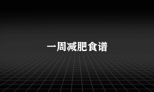 一周减肥食谱