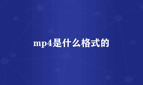 mp4是什么格式的