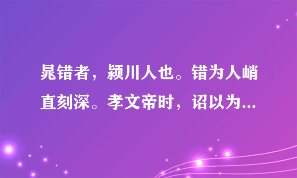 晁错者，颍川人也。错为人峭直刻深。孝文帝时，诏以为太子舍人？