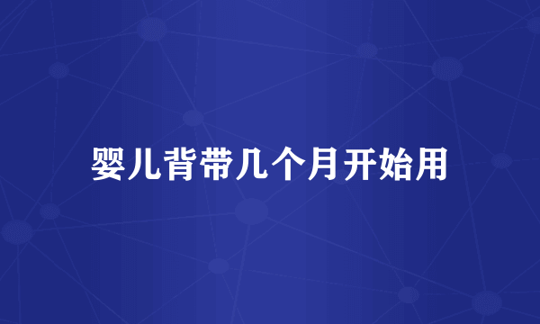 婴儿背带几个月开始用