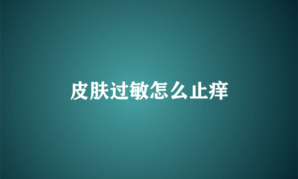 皮肤过敏怎么止痒