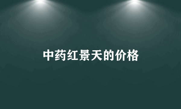中药红景天的价格