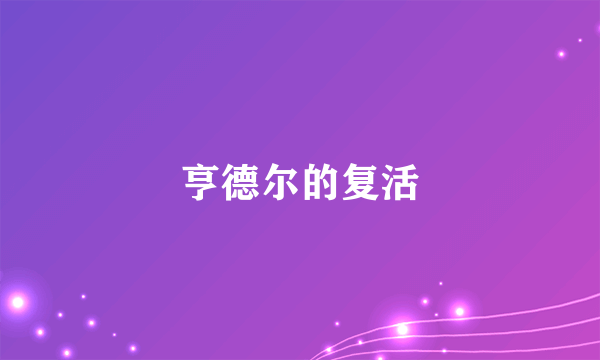 亨德尔的复活