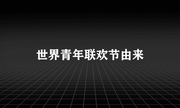世界青年联欢节由来