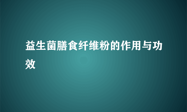 益生菌膳食纤维粉的作用与功效