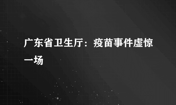 广东省卫生厅：疫苗事件虚惊一场