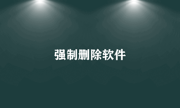 强制删除软件