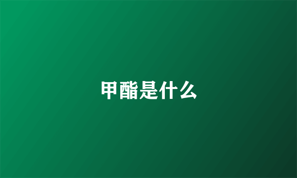甲酯是什么