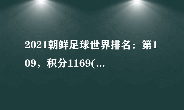 2021朝鲜足球世界排名：第109，积分1169(附队员名单)