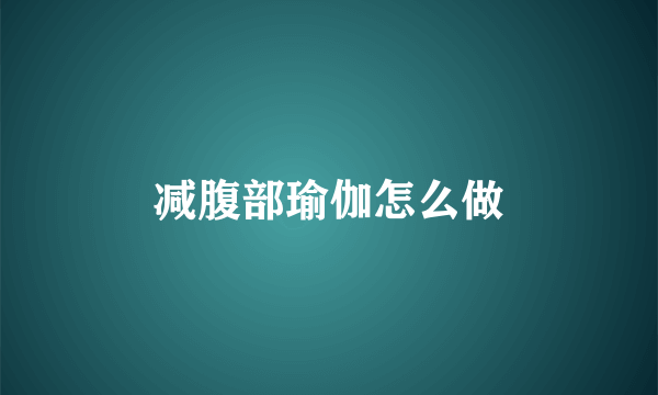 减腹部瑜伽怎么做