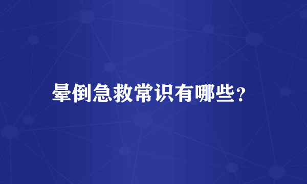 晕倒急救常识有哪些？