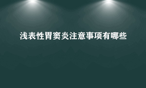 浅表性胃窦炎注意事项有哪些