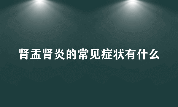 肾盂肾炎的常见症状有什么