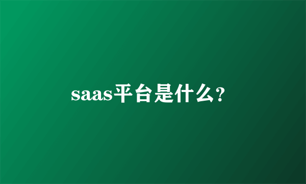 saas平台是什么？