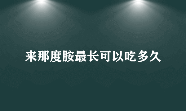 来那度胺最长可以吃多久