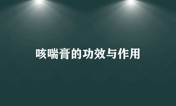 咳喘膏的功效与作用