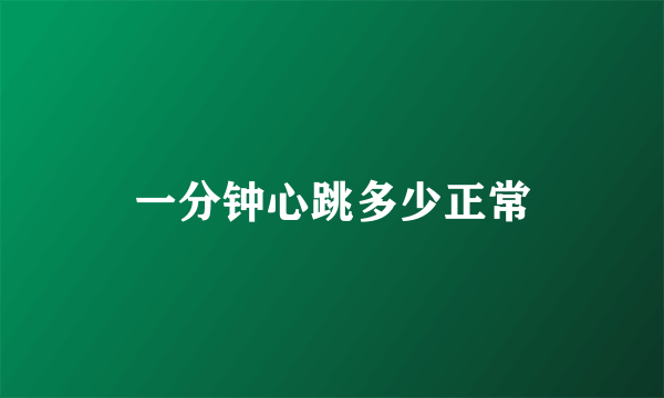一分钟心跳多少正常