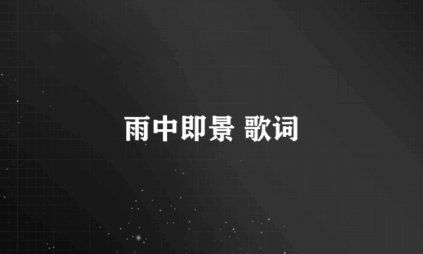 雨中即景 歌词