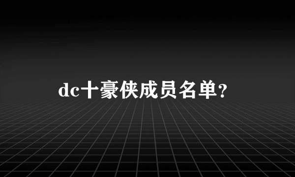 dc十豪侠成员名单？