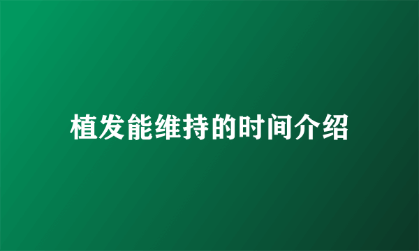 植发能维持的时间介绍