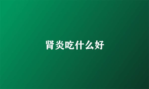 肾炎吃什么好