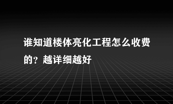 谁知道楼体亮化工程怎么收费的？越详细越好