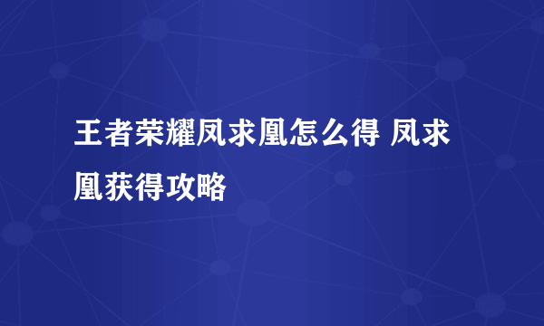 王者荣耀凤求凰怎么得 凤求凰获得攻略
