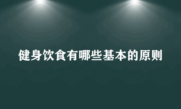 健身饮食有哪些基本的原则