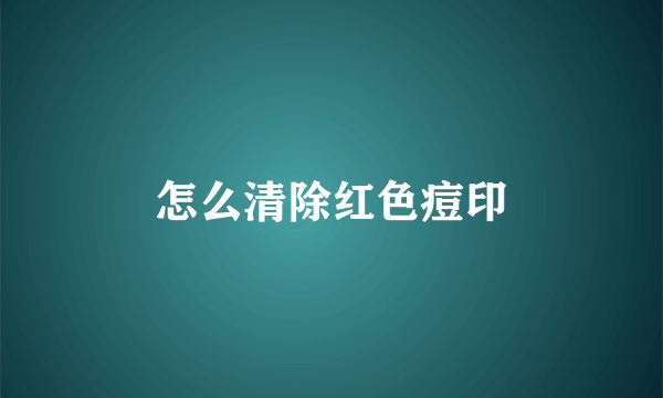 怎么清除红色痘印