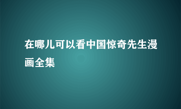 在哪儿可以看中国惊奇先生漫画全集