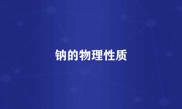 钠的物理性质