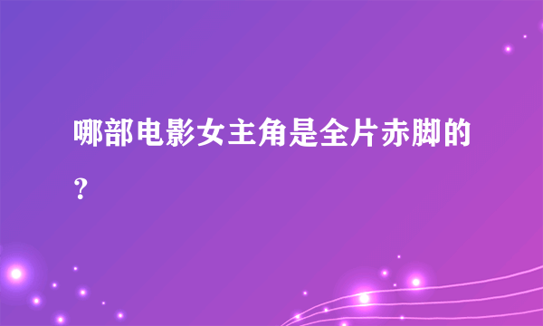 哪部电影女主角是全片赤脚的？