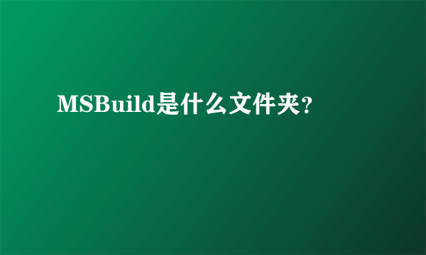MSBuild是什么文件夹？