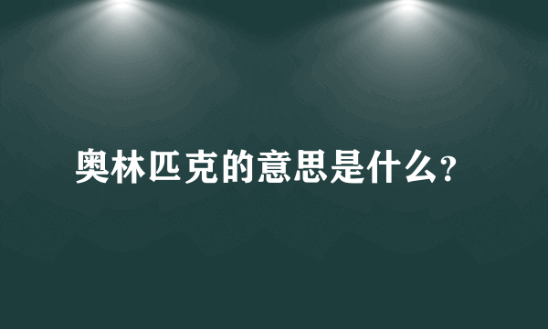奥林匹克的意思是什么？