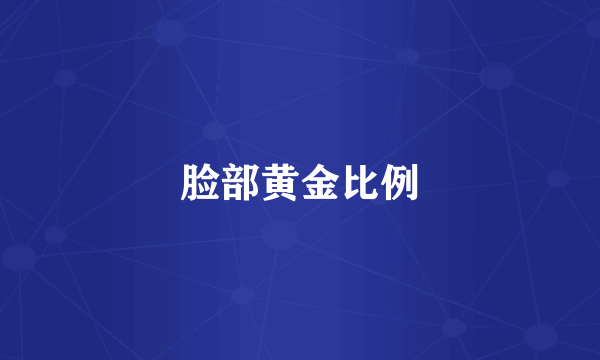 脸部黄金比例