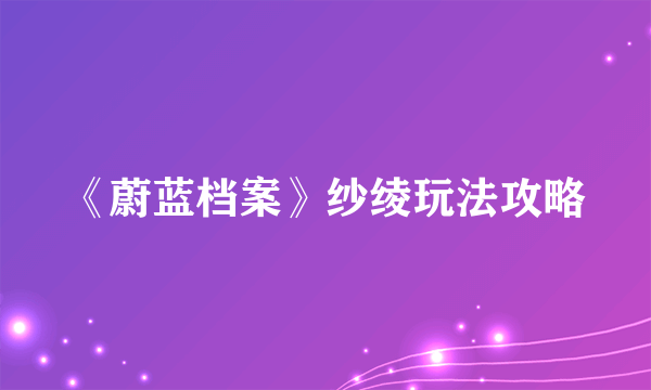 《蔚蓝档案》纱绫玩法攻略