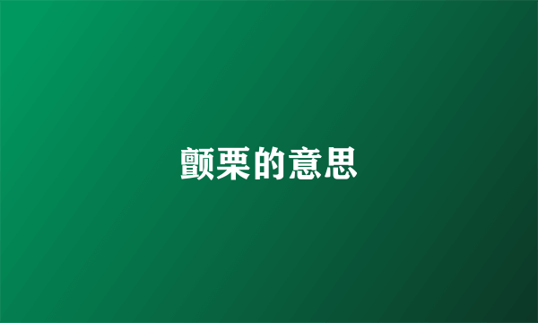 颤栗的意思