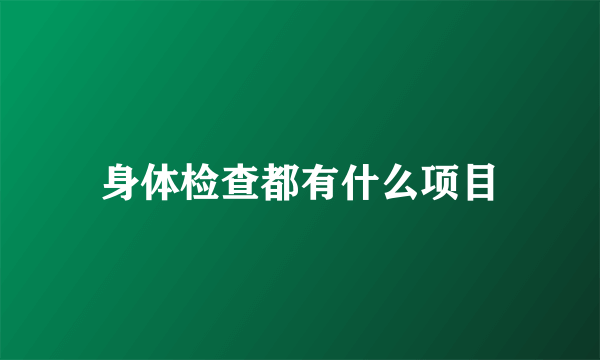 身体检查都有什么项目