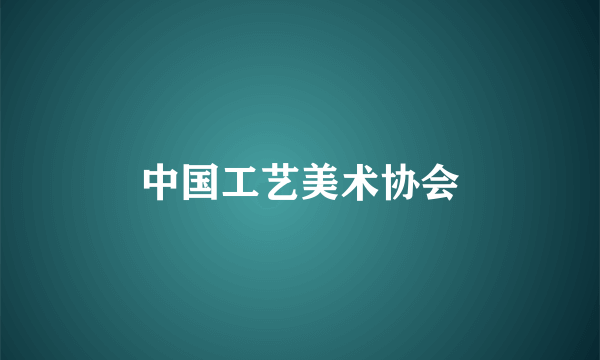 中国工艺美术协会