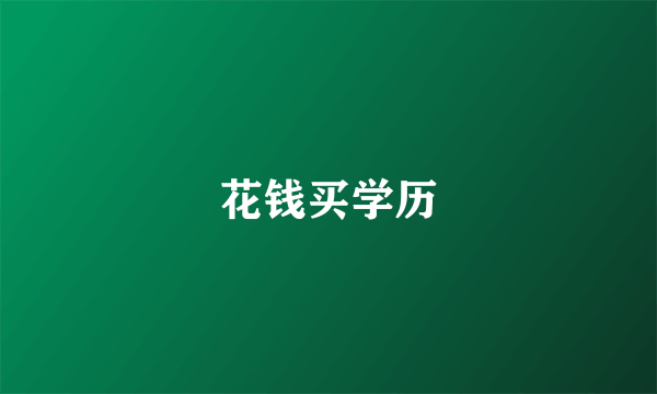 花钱买学历
