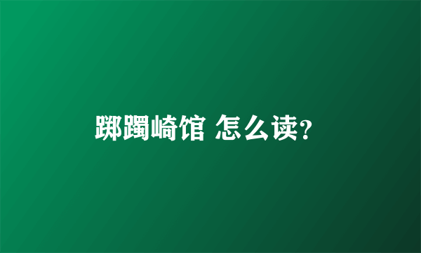 踯躅崎馆 怎么读？