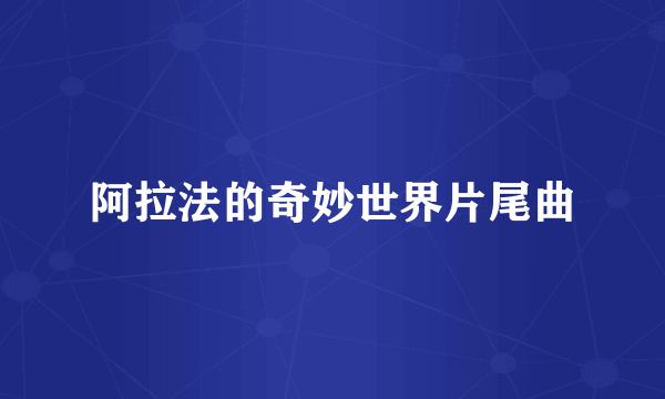 阿拉法的奇妙世界片尾曲