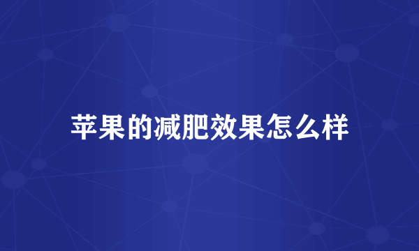 苹果的减肥效果怎么样