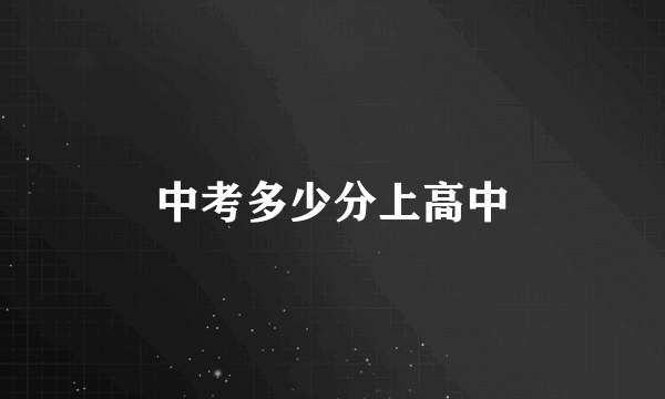 中考多少分上高中