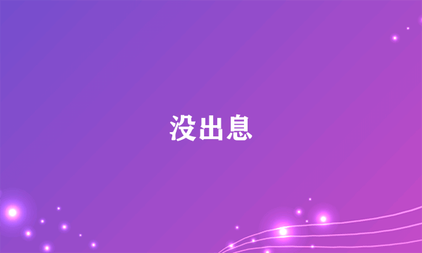 没出息