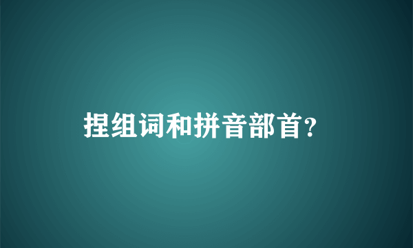 捏组词和拼音部首？