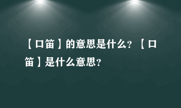 【口笛】的意思是什么？【口笛】是什么意思？