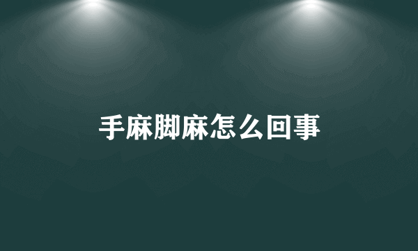 手麻脚麻怎么回事