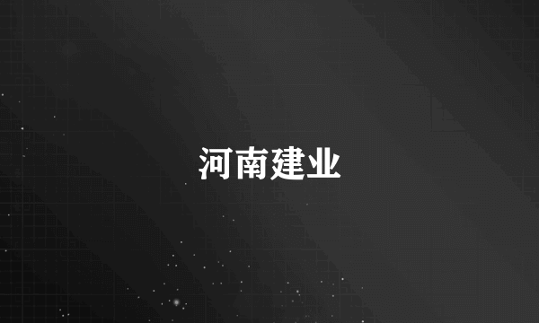 河南建业